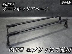 【ゆがみなし！即発送】ROCKY ロッキールーフキャリア ベースキャリア 2本セット ステー DA17Wエブリィにて使用のサムネイル