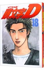 初版 帯付】 頭文字D 31巻 しげの秀一 イニシャルD - メルカリ
