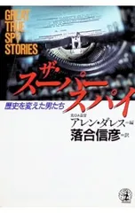 ザ・スーパースパイ／アレン・ダレスのサムネイル