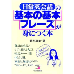 日常英会話の基本の基本フレーズが身につく本／野村真美のサムネイル