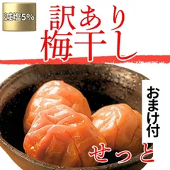 【増量好評につき終了】訳あり送料無料　完熟紀州南高梅　はちみつ梅干し　200g おまけしそ梅90ｇ うめぼし　ポスト投函　kimaru 寺本商店のサムネイル