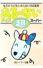ある・ないクイズ超スーパー／ぽにーてーるのサムネイル