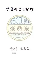 さるのこしかけ／さくらももこのサムネイル