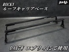 【ゆがみなし！即発送】ROCKY ロッキールーフキャリア ベースキャリア 2本セット ステー SGR-10 最大積載重量: 60kg DA17Wエブリィにて使用のサムネイル