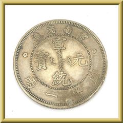 中古 光緒元宝 広東省造 七三反版 龍図銀貨 中国古銭 銀元 QB0005 中古 光緒元宝 広東省造 七三反版 龍図銀貨 中国古銭 銀元 コイン