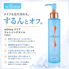 willone クリア クレンジングオイル 150ml 『複数ご注文承ります、お問い合わせください。』※沖縄・離島地域配送不可のサムネイル
