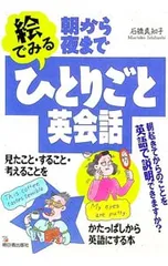 朝から夜まで絵でみるひとりごと英会話／石橋真知子のサムネイル