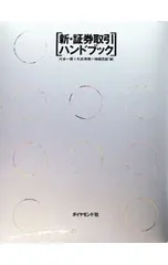 新・証券取引ハンドブック／河本一郎のサムネイル