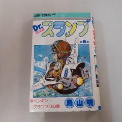 Dr.スランプ 8巻 ペンギン・グランプリの巻 初版本 鳥山明 - メルカリ