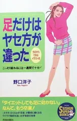 足だけはヤセ方が違った／のぐちようこのサムネイル