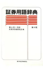 証券用語辞典／資本市場研究会のサムネイル