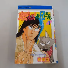 2026年最新】燃えるお兄さん 全巻の人気アイテム - メルカリ