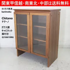 カリモク家具 Chitano チターノ ガラス扉キャビネット 脚付き 木製 店舗限定オリジナルブランド Q15861XRG ガラスの開き扉 食器棚にも飾り棚にも 美しい木目がインテリアに温かみを与えます karimoku 476h13のサムネイル