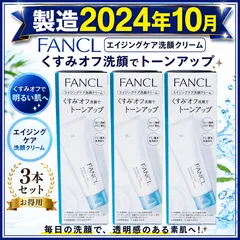 ファンケル エイジングケア洗顔クリーム90gx3のサムネイル