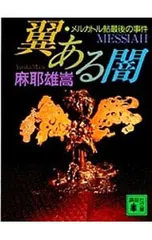 翼ある闇(メルカトル鮎シリーズ1)／麻耶雄嵩 - メルカリ