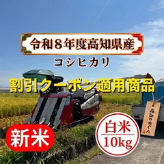 【割引クーポン適用】令和8年度高知県産コシヒカリ 白米10kg 期間限定　新米のサムネイル