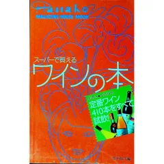 スーパーで買えるワインの本／友田晶子のサムネイル