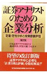 証券アナリストのための企業分析／徳増【フミ】洪/阿部大輔/力丸洋のサムネイル