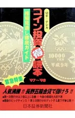 コイン投資(得)読本’97〜’98／日本証券新聞社編集局【編著】のサムネイル