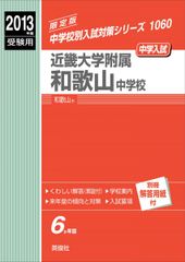岡山大学附属中学校入試問題集（平成25年〜令和5年)及び令和6年本