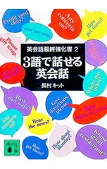 3語で話せる英会話／長村キットのサムネイル