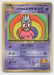 Pokemon 旧裏プロモ ハマちゃんのヤドキングLV33(こまったなぁ)のサムネイル