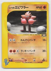Pokemon ★VS 083/141 シバのエビワラー(1stEDITION) ●のサムネイル