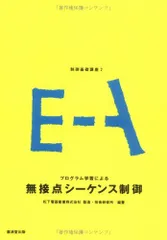 制御基礎講座 (2) プログラム学習による無接点シーケンス制御のサムネイル