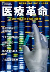 医療革命 あなたの命を守る未来の技術 (ナショナル ジオグラフィック別冊)