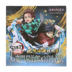 A賞 竈門炭治郎&冨岡義勇(かまどたんじろう&とみおかぎゆう) アニプレックス オンラインくじ 劇場版 鬼滅の刃 無限城編 第一章 猗窩座再来 〜無限城決戦開幕〜 フィギュア プライズ アニプレックスのサムネイル