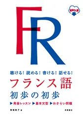 聴ける！読める！書ける！話せる！ フランス語 初歩の初歩 音声ＤＬ版／塚越 敦子のサムネイル