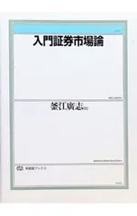 入門証券市場論／釜江広志のサムネイル