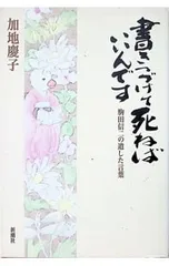 書きつづけて死ねばいいんです／加地慶子のサムネイル