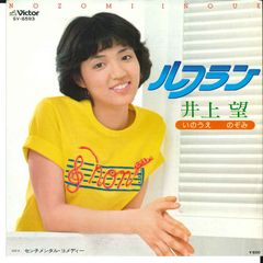 井上 望／ルフラン シングルレコード - メルカリ