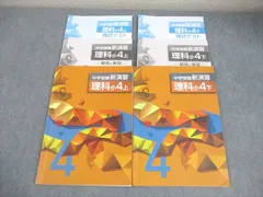 塾専用 小4 理科 中学受験新演習 上/下 計2冊 023M5Bのサムネイル