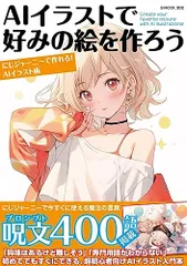 AIイラストで好みの絵を作ろう (G-MOOK)