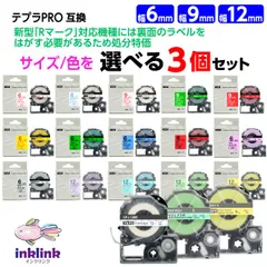 【数量限定セール品】キングジム テプラ PRO用 互換テープカートリッジ 6mm・9mm・12mm幅 選べる3個セット KING JIM TEPRA PRO対応 テプラテープ ネコポス便でお届け