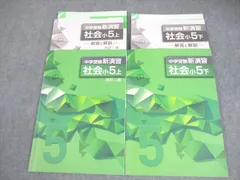 塾専用 小5 社会 中学受験新演習 上/下 全て状態良い 計2冊 026M5Dのサムネイル