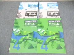 塾専用 小4 社会 中学受験新演習 上/下 改訂二版 全て状態良い 計2冊 022M5Dのサムネイル