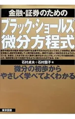 金融・証券のためのブラック・ショールズ微分方程式／石村園子のサムネイル