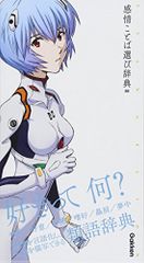 Evangelion x Emotional Word Selection Dictionary 00