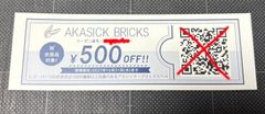 아카식 브릭스 쿠폰권 1장 500엔 할인