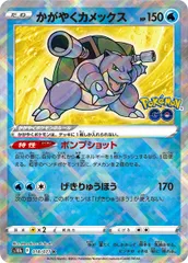 かがやくカメックス K [Pokemon GO] S10b 018/071 ポケモンカード ポケカのサムネイル