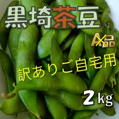 【B品訳ありご自宅用規格外】新潟県産　黒埼茶豆　くろさきの枝豆　b品　2キロ　お買い得　新潟ピカッとマルシェ　旬の野菜のサムネイル