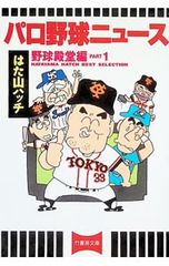 希少 パロ野球ニュース 全15巻 はた山ハッチ - メルカリ