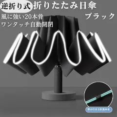 逆折り式 折りたたみ傘 日傘 晴雨兼用 20本骨 二重骨組み 完全遮光 ブラック  折りたたみ日傘 逆さ傘 雨傘 日傘 自動開閉 20本骨 二重骨組み 軽量 紫外線遮蔽 反射板 反射テープ付 超撥水 特大日傘 三つ折り 折り畳み傘 特大 耐強風 遮光 遮熱のサムネイル