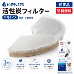 【新品】ピュアクリスタル 交換用フィルター 活性炭フィルター 半円タイプ 猫用 3個入 抗菌活性炭 4972547927200のサムネイル