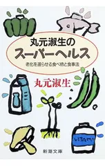 丸元淑生のスーパーヘルス―老化を遅らせる食べ物と食事法／丸元淑生のサムネイル