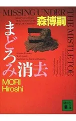 まどろみ消去／森博嗣のサムネイル