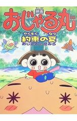 おじゃる丸 [映画] 約束の夏 おじゃるとせみらVHS - メルカリ
